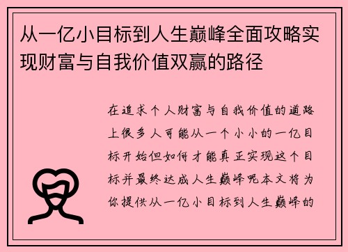 从一亿小目标到人生巅峰全面攻略实现财富与自我价值双赢的路径