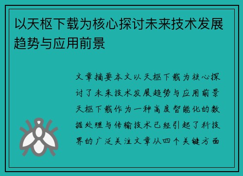 以天枢下载为核心探讨未来技术发展趋势与应用前景