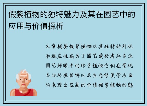 假紫植物的独特魅力及其在园艺中的应用与价值探析