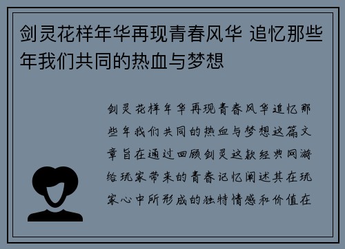 剑灵花样年华再现青春风华 追忆那些年我们共同的热血与梦想