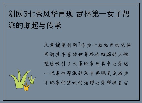 剑网3七秀风华再现 武林第一女子帮派的崛起与传承