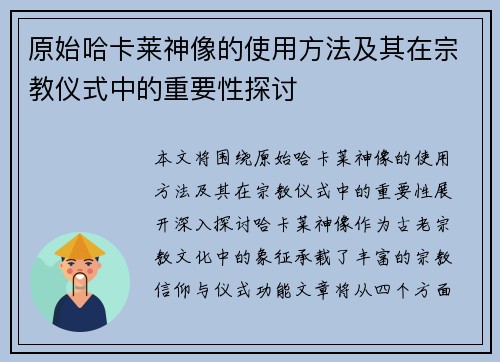 原始哈卡莱神像的使用方法及其在宗教仪式中的重要性探讨