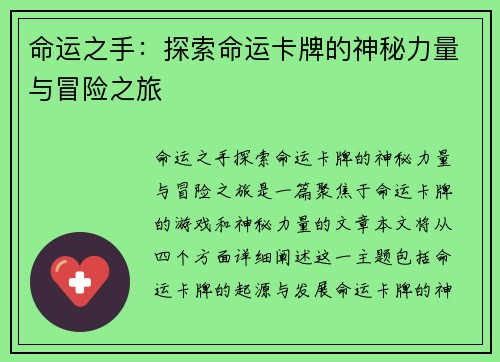 命运之手：探索命运卡牌的神秘力量与冒险之旅