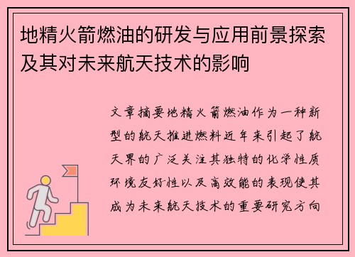地精火箭燃油的研发与应用前景探索及其对未来航天技术的影响