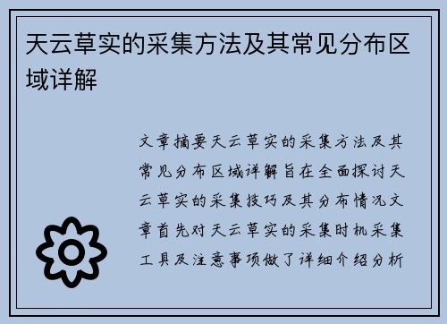 天云草实的采集方法及其常见分布区域详解