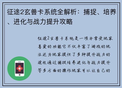 征途2玄兽卡系统全解析：捕捉、培养、进化与战力提升攻略