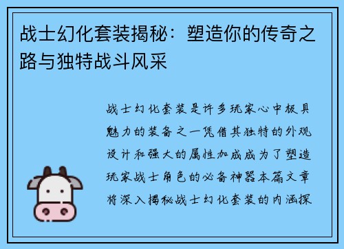 战士幻化套装揭秘：塑造你的传奇之路与独特战斗风采