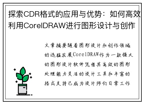 探索CDR格式的应用与优势：如何高效利用CorelDRAW进行图形设计与创作