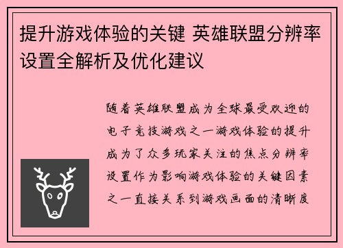 提升游戏体验的关键 英雄联盟分辨率设置全解析及优化建议