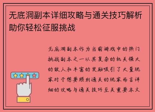 无底洞副本详细攻略与通关技巧解析助你轻松征服挑战