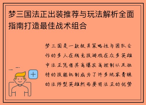 梦三国法正出装推荐与玩法解析全面指南打造最佳战术组合