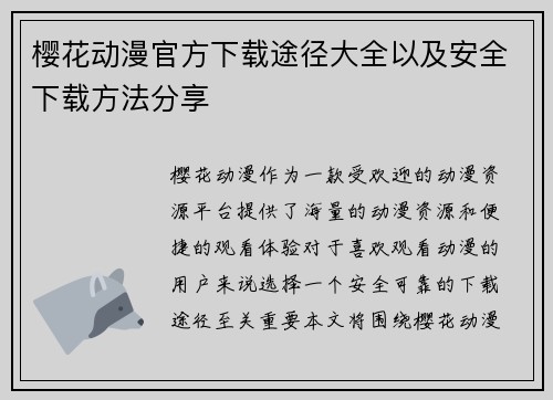 樱花动漫官方下载途径大全以及安全下载方法分享