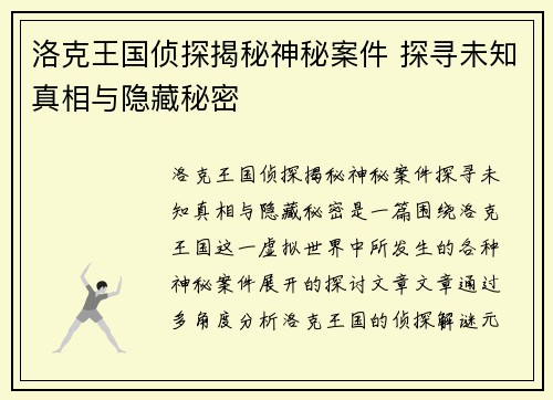 洛克王国侦探揭秘神秘案件 探寻未知真相与隐藏秘密