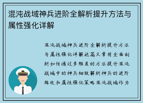 混沌战域神兵进阶全解析提升方法与属性强化详解