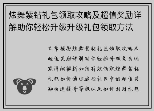 炫舞紫钻礼包领取攻略及超值奖励详解助你轻松升级升级礼包领取方法
