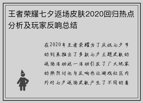 王者荣耀七夕返场皮肤2020回归热点分析及玩家反响总结