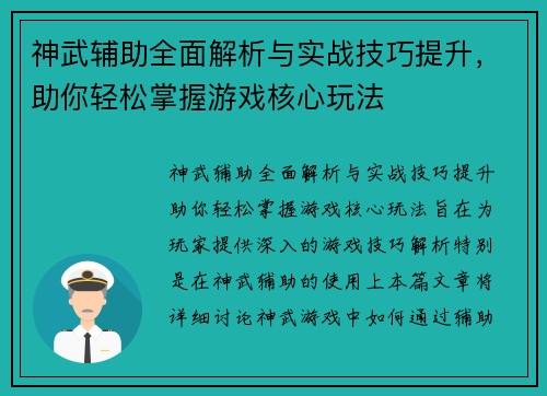 神武辅助全面解析与实战技巧提升，助你轻松掌握游戏核心玩法
