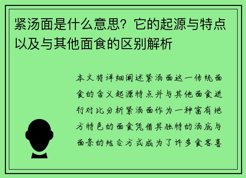 紧汤面是什么意思？它的起源与特点以及与其他面食的区别解析