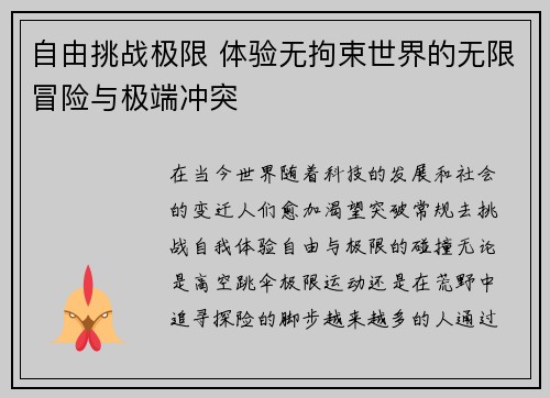 自由挑战极限 体验无拘束世界的无限冒险与极端冲突