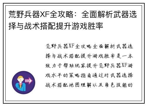 荒野兵器XF全攻略：全面解析武器选择与战术搭配提升游戏胜率