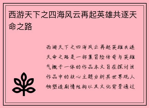 西游天下之四海风云再起英雄共逐天命之路