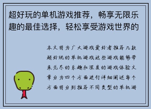 超好玩的单机游戏推荐，畅享无限乐趣的最佳选择，轻松享受游戏世界的精彩冒险