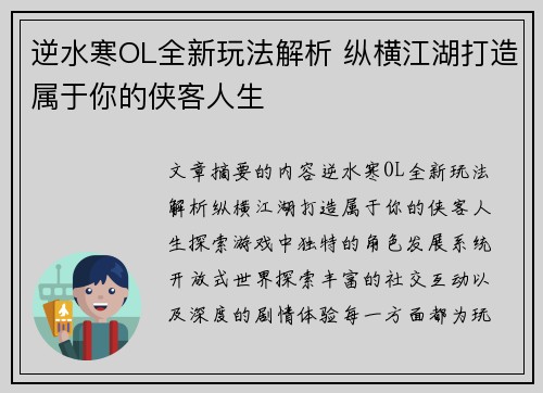 逆水寒OL全新玩法解析 纵横江湖打造属于你的侠客人生