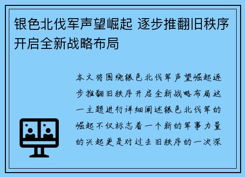 银色北伐军声望崛起 逐步推翻旧秩序开启全新战略布局