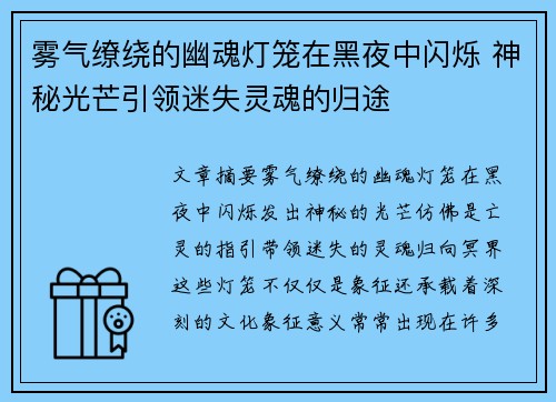 雾气缭绕的幽魂灯笼在黑夜中闪烁 神秘光芒引领迷失灵魂的归途