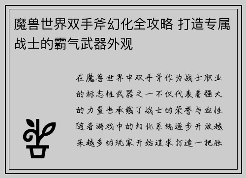 魔兽世界双手斧幻化全攻略 打造专属战士的霸气武器外观
