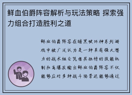 鲜血伯爵阵容解析与玩法策略 探索强力组合打造胜利之道
