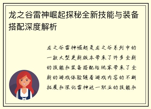 龙之谷雷神崛起探秘全新技能与装备搭配深度解析